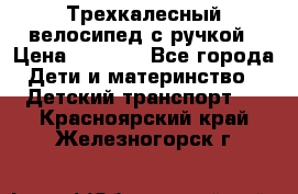 Трехкалесный велосипед с ручкой › Цена ­ 1 500 - Все города Дети и материнство » Детский транспорт   . Красноярский край,Железногорск г.